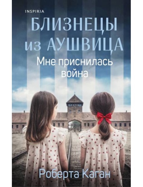 Близнецы из Аушвица. Мне приснилась война (#1)