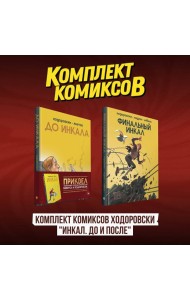 Комплект комиксов Ходоровски 