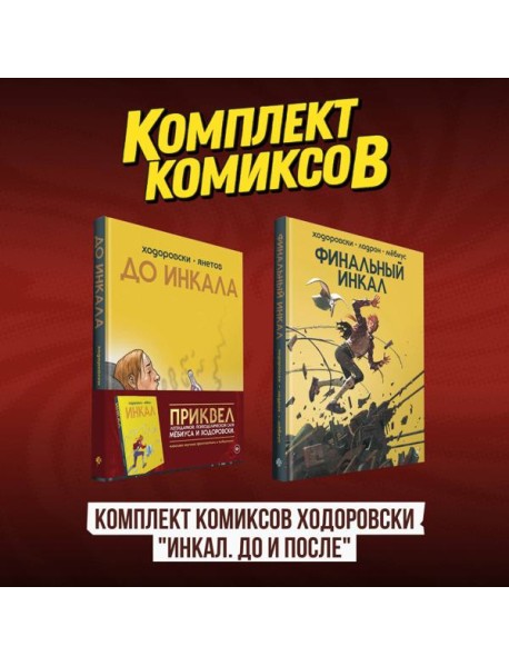 Комплект комиксов Ходоровски "Инкал. До и После"