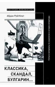 Классика, скандал, Булгарин… Статьи и материалы по социологии и истории русской литературы