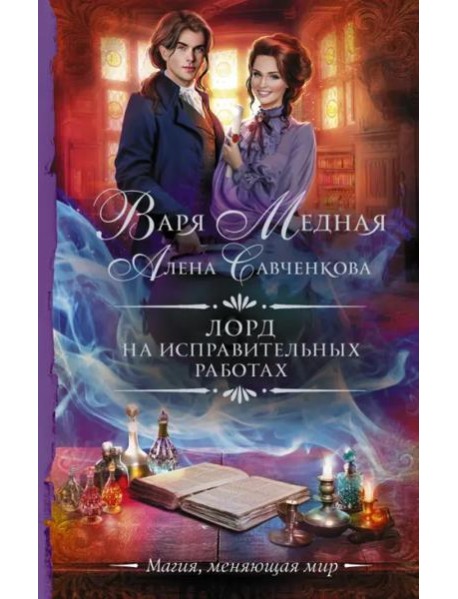 Лорд на исправительных работах