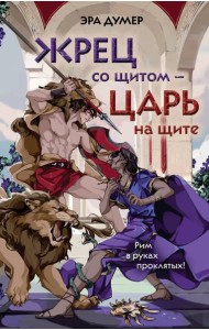 Жрец со щитом - царь на щите