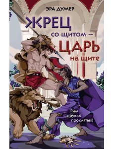 Жрец со щитом - царь на щите Жрец со щитом - царь на щите