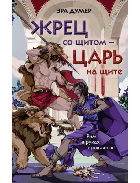 Жрец со щитом - царь на щите