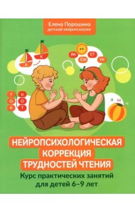 Нейропсихологическая коррекция трудностей чтения