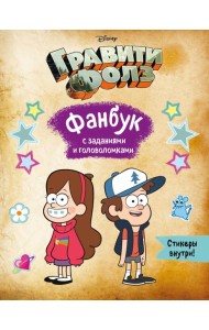 Гравити Фолз. Фанбук с заданиями и головоломками