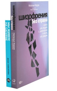 Шизофрения без страха; Мы живем на Сатурне: Как помочь человеку с пограничным расстройством личности (комплект из 2-х книг)