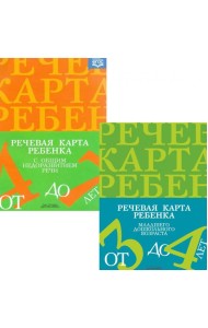 Речевая карта ребенка с общим недоразвитием речи (от 3-4 до 7 лет) (комплект из 2-х книг)