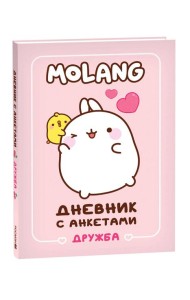 Дневник с анкетами. Дружба (Моланг)
