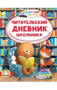Читательский дневник школьника