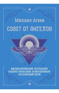 Совет от Ангелов. Вдохновляющие послания наших небесных помощников на каждый день
