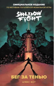 Shadow Fight. Бег за тенью