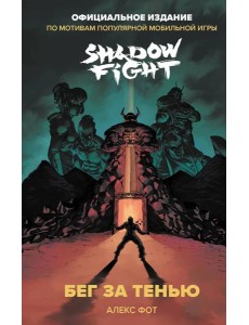 Shadow Fight. Бег за тенью