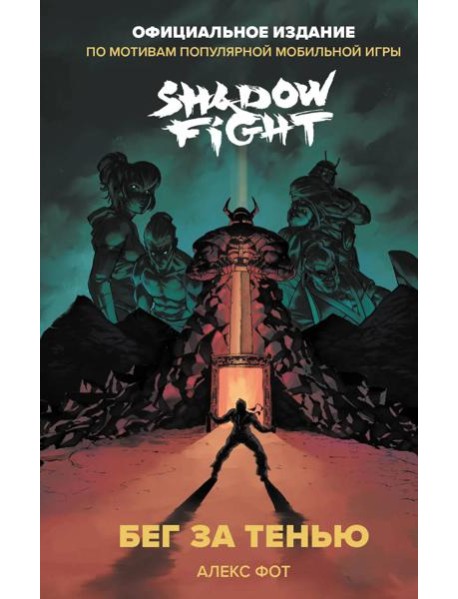 Shadow Fight. Бег за тенью