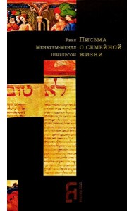 Письма о семейной жизни. 3-е изд
