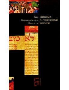 Письма о семейной жизни. 3-е изд