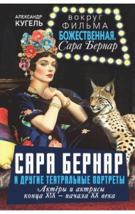 Сара Бернар и другие театральные портреты. Актеры и актрисы конца XIX - начала XX века