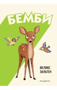 Бемби (ил. Э. Паганелли)