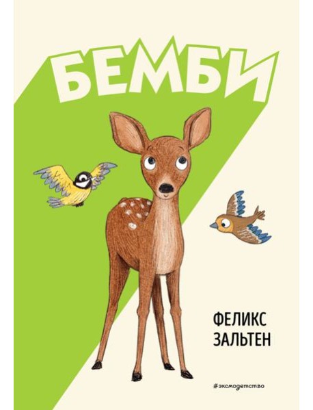 Бемби (ил. Э. Паганелли)