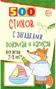 500 стихов с загадками. Подумай и нарисуй. Для детей 2–5 лет