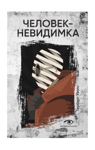 Человек-невидимка