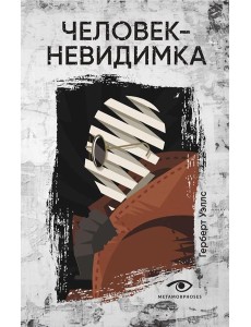 Человек-невидимка