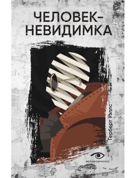 Человек-невидимка