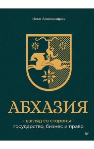 Абхазия: взгляд со стороны. Государство, бизнес и право