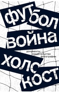 Футбол. Война. Холокост. Документы, свидетельства, фотографии