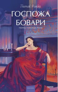 Госпожа Бовари. Вечные истории. Young Adult