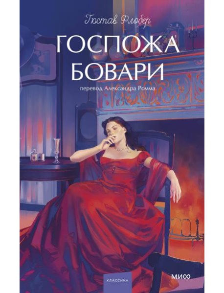 Госпожа Бовари. Вечные истории. Young Adult