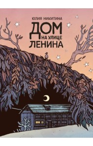 Дом на улице Ленина: комикс