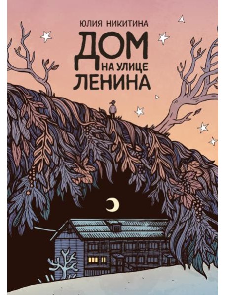 Дом на улице Ленина: комикс