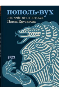 Пополь-Вух. Эпос майя-киче в пересказе Павла Крусанова