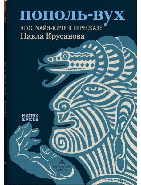 Пополь-Вух. Эпос майя-киче в пересказе Павла Крусанова