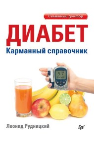 Диабет. Карманный справочник