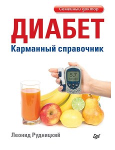 Диабет. Карманный справочник