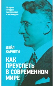 Как преуспеть в современном мире