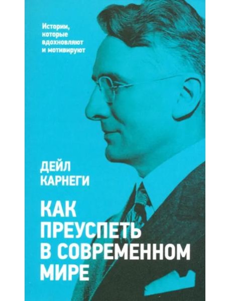 Как преуспеть в современном мире