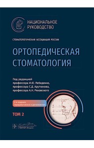 Ортопедическая стоматология: национальное руководство.  В 2 т. Т.2. 2-е изд., перераб.и доп