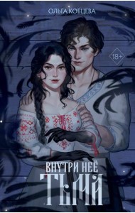 Внутри нее тьма