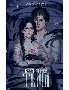 Внутри нее тьма