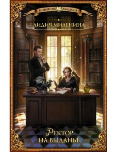 Ректор на выданье Ректор на выданье