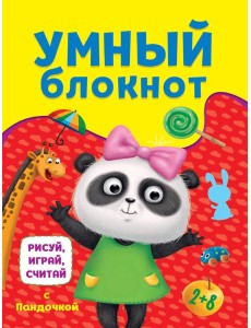 УМНЫЙ БЛОКНОТ. РИСУЙ, ИГРАЙ, СЧИТАЙ С ПАНДОЧКОЙ