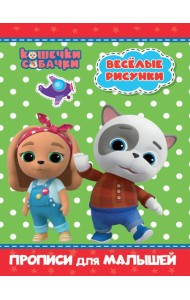 КОШЕЧКИ-СОБАЧКИ. ПРОПИСИ для МАЛЫШЕЙ. ВЕСЁЛЫЕ РИСУНКИ