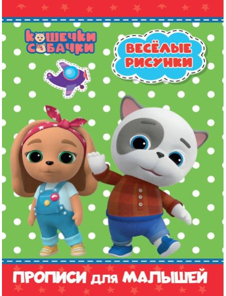 КОШЕЧКИ-СОБАЧКИ. ПРОПИСИ для МАЛЫШЕЙ. ВЕСЁЛЫЕ РИСУНКИ