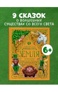 Мифы и легенды волшебных существ. Земля/Ульева Е.