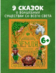 Мифы и легенды волшебных существ. Земля/Ульева Е.