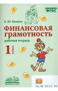 Финансовая грамотность 1кл Рабочая тетрадь