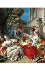 Стихи и сказки для взрослых